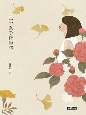 cover image of 三十女子微物誌